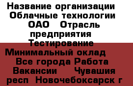 Selenium WebDriver Senior test engineer › Название организации ­ Облачные технологии, ОАО › Отрасль предприятия ­ Тестирование › Минимальный оклад ­ 1 - Все города Работа » Вакансии   . Чувашия респ.,Новочебоксарск г.